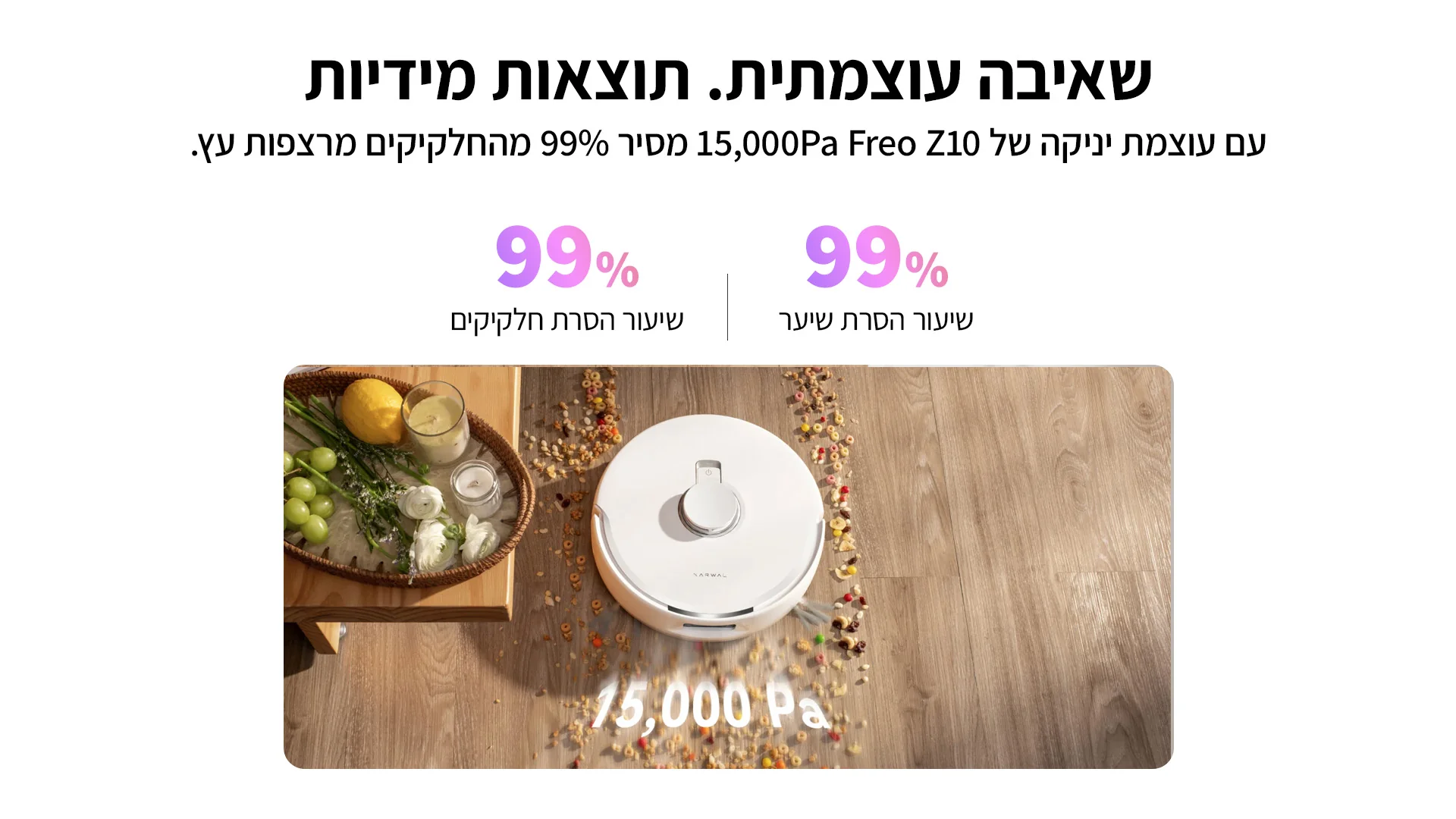 המחשת שאיבת לכלוך בעוצמה של 15000Pa בדגם Freo Z10