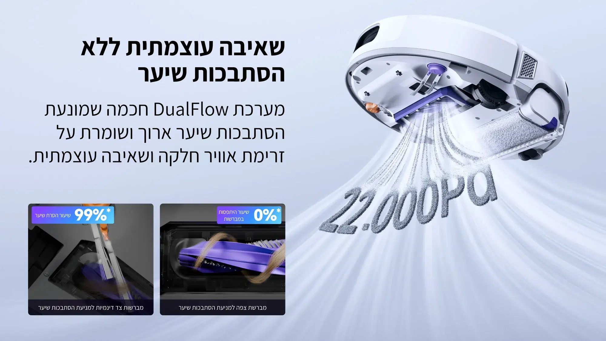 שאיבה עוצמתית. פחות שיער מסובך. — תמונת יצרן בעברית