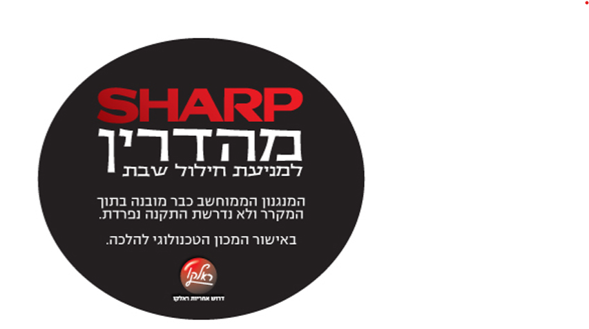 מקרר מקפיא תחתון Sharp דגם SJ-8912-WH SHARP מהדרין ניתן להפעילו דרך הצג הדיגיטלי לתקופה של 36 או 72 שעות בהתאם לצורך.
