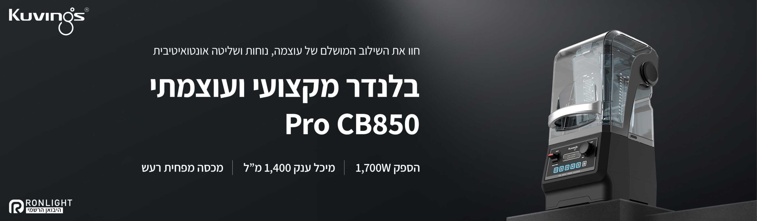 בלנדר Kuvings CB850 – שליטה פשוטה וידידותית למשתמש