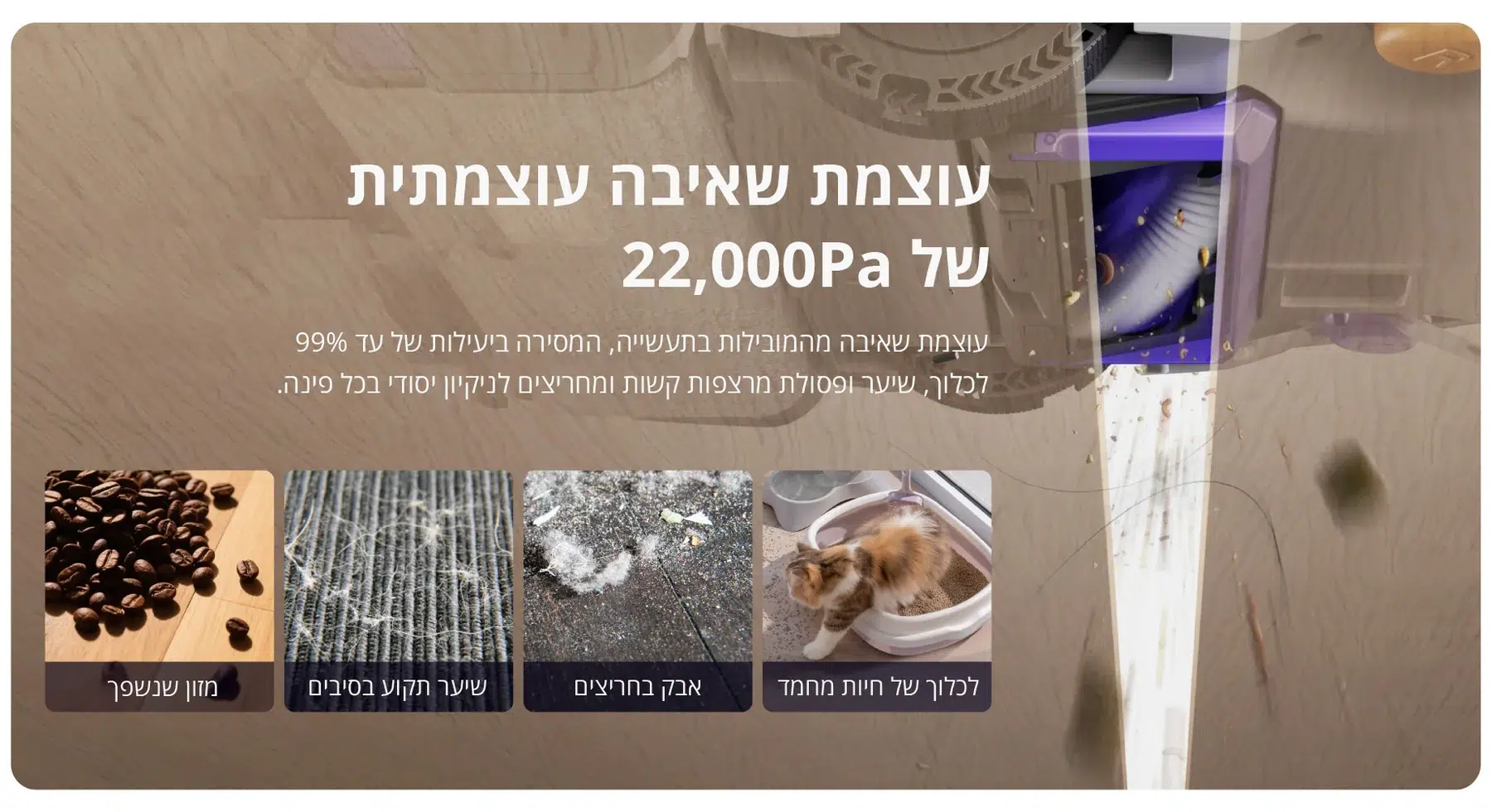 שאיבה עוצמתית עם טיפול בשיער. — תמונת יצרן בעברית