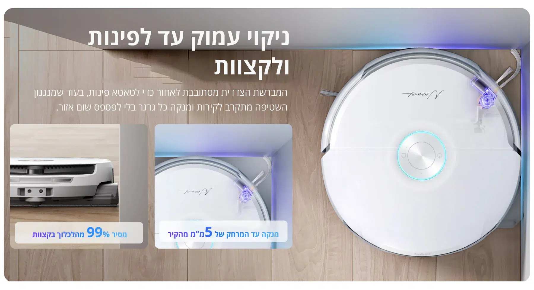 ניקוי לאורך השוליים והפנלים. — תמונת יצרן בעברית