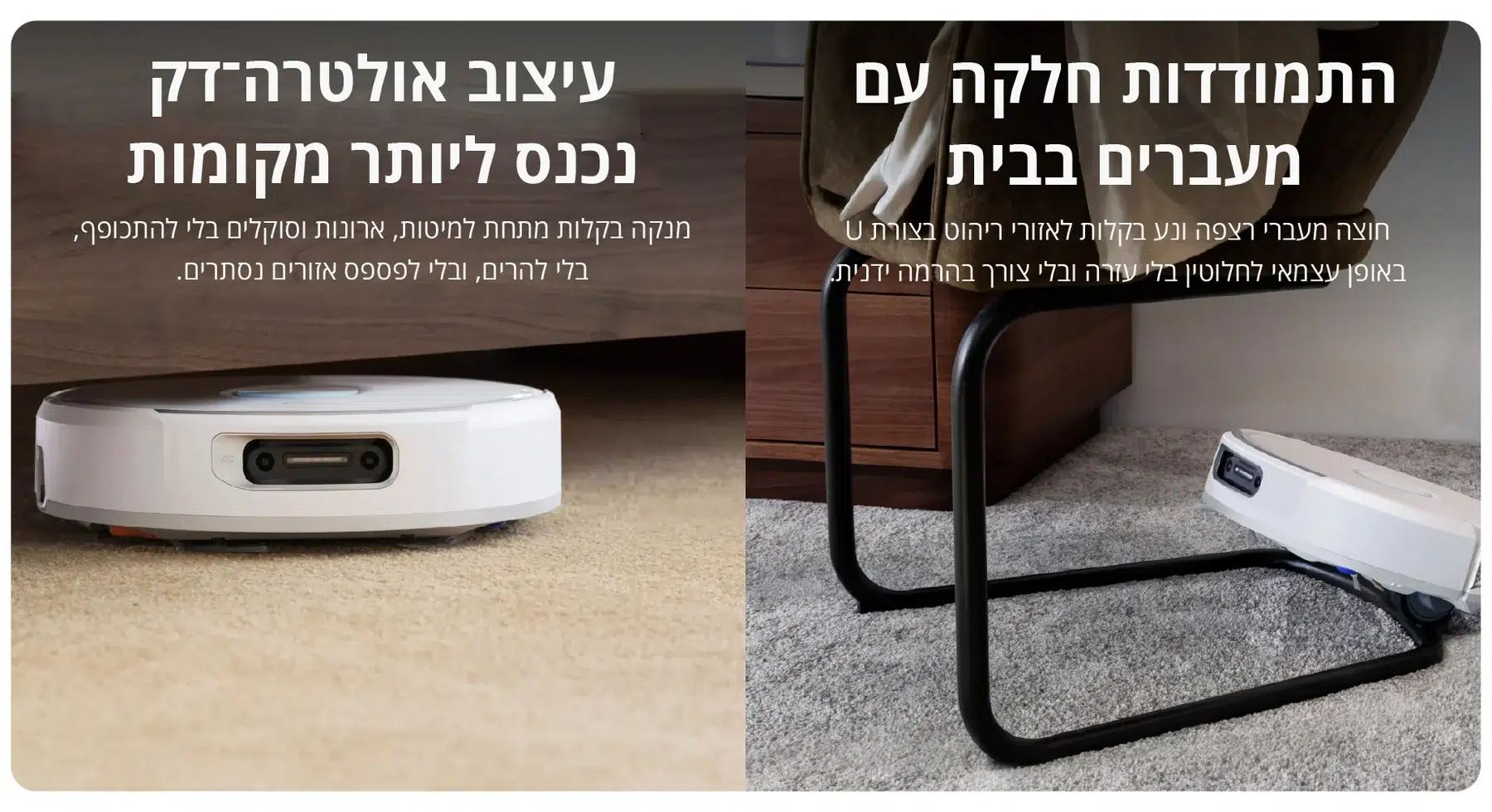 נכנס מתחת לריהוט ועובר בין חללים. — תמונת יצרן בעברית