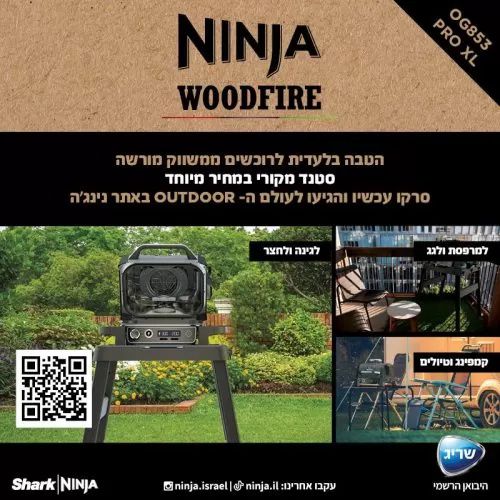 הטבה ברכישת Ninja Woodfire Pro XL OG853