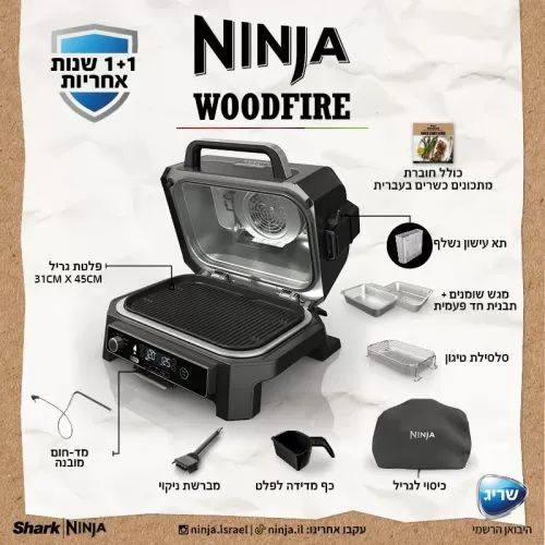 מה כלול במארז של Ninja Woodfire Pro XL OG853