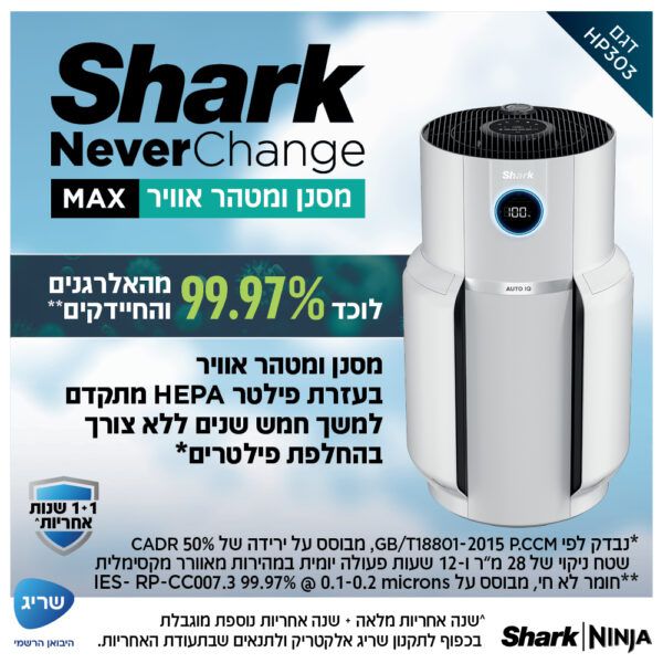 ביצועים של מטהר אוויר SHARK NeverChange HP303 עד 130 מטר בשעה