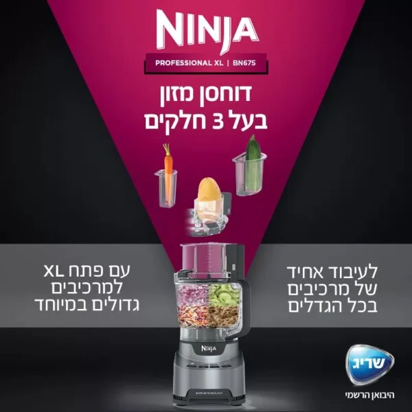 מעבד המזון Ninja Professional BN675 עם הקערה הראשית