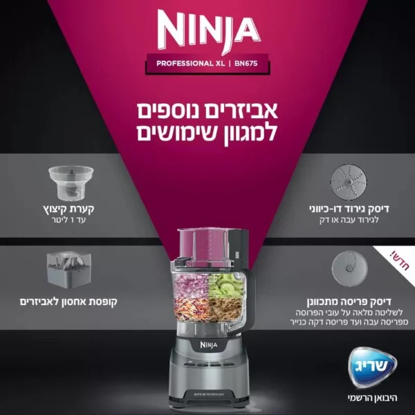 מכלולי הקיצוץ והאביזרים של מעבד המזון Ninja BN675