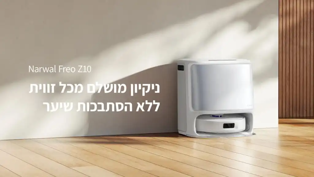 Narwal Freo Z10 ניווט LiDAR מדויק