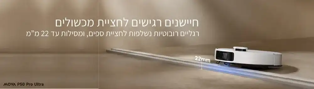 FlexReach MOVA P50 Pro Ultra טכנולוגיית FlexReach של MOVA P50 Pro Ultra לניקוי פינות