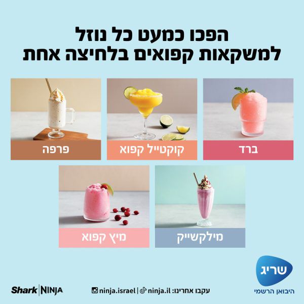 Ninja SLUSHi FS301 לוח בקרה ותוכניות אוטומטיות למשקאות קפואים