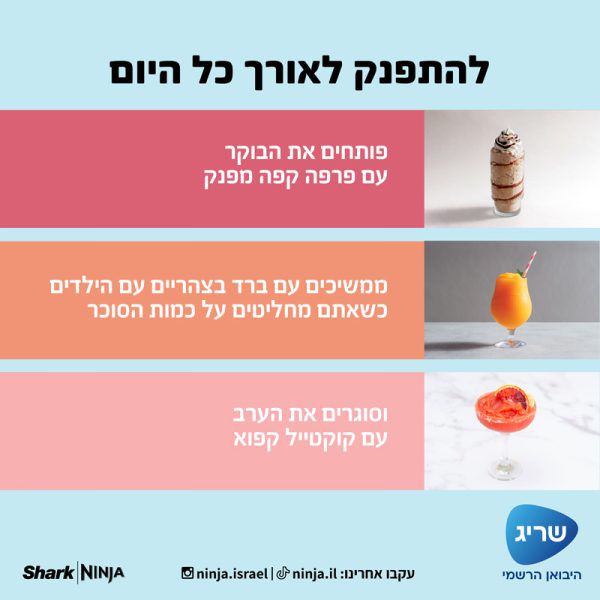 Ninja SLUSHi FS301 תפעול פשוט להכנת ברד ומשקאות קפואים