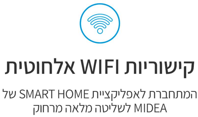 שליטה חכמה דרך Midea SmartHome במקרר MDRM706BIL70