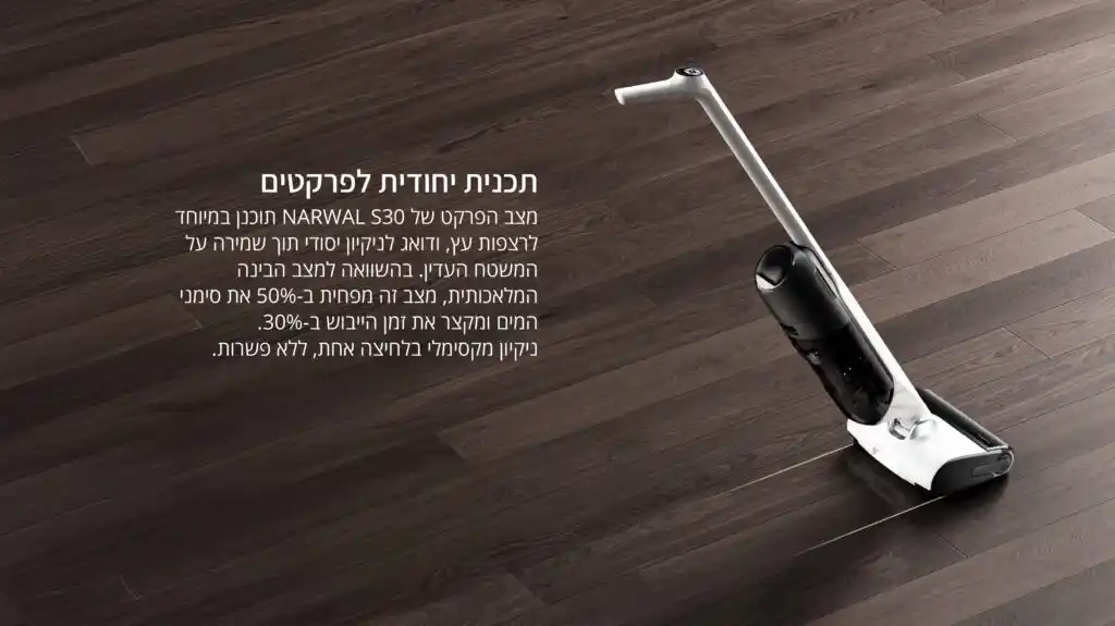 ידית קלה ונוחה בשואב Narwal S30