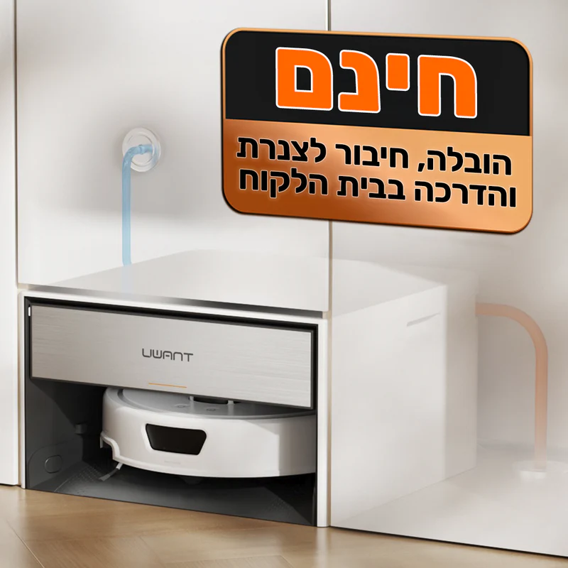 UWANT T300 - תמונה ראשית שואב שוטף רובוטי UWANT T300 עם תחנת עגינה חכמה וחיבור לצנרת