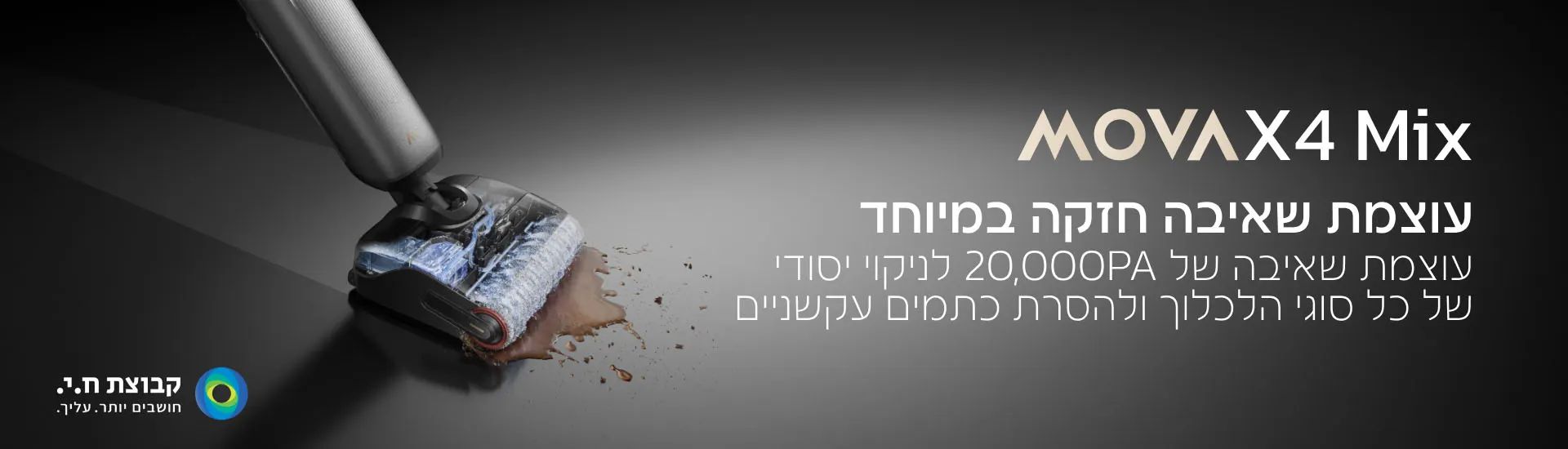MOVA X4 Mix עם עוצמת שאיבה חזקה 20000Pa לניקוי לכלוך עיקש עוצמת שאיבה 20000Pa בשואב שוטף MOVA X4 Mix