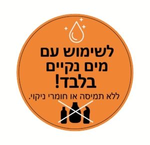 אזהרה חשובה: לשימוש עם מים נקיים בלבד ללא תמיסה או חומרי ניקוי