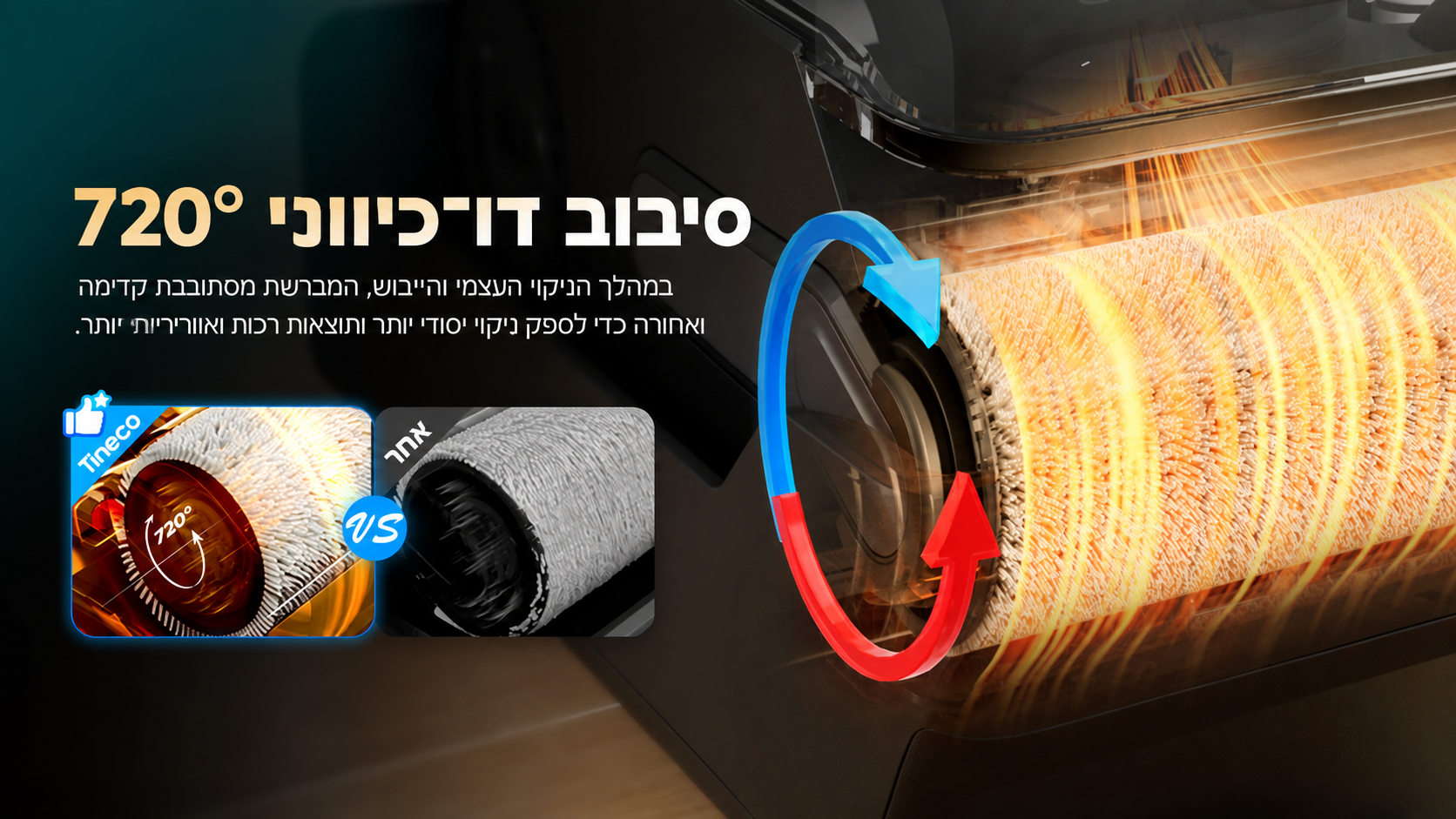 סיבוב דו כיווני של המברשת במהלך הניקוי העצמי