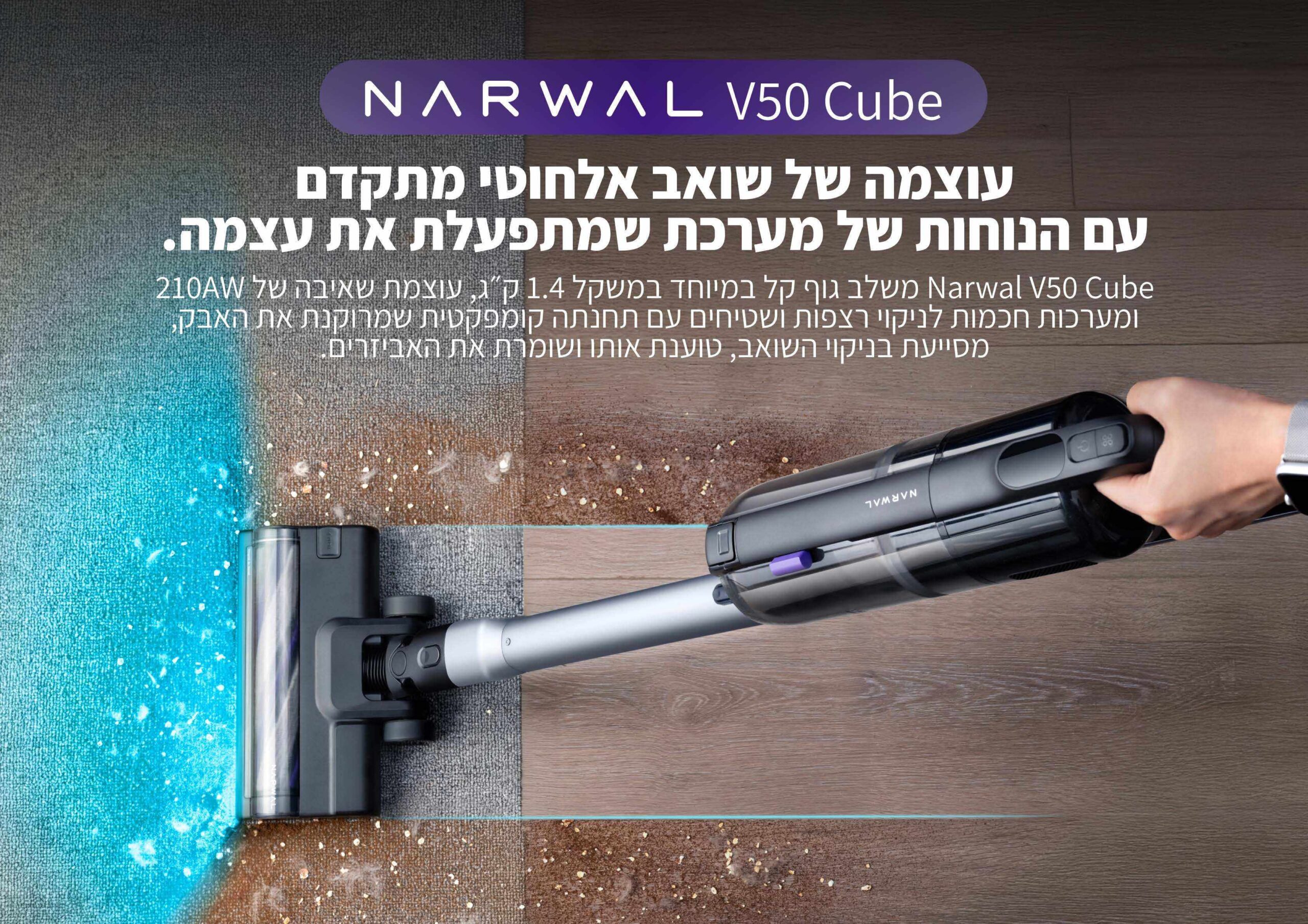 Narwal V50 Cube - שואב אלחוטי עם ריקון עצמי Narwal V50 Cube שואב אבק אלחוטי עם עמדת ריקון עצמי - עוצמת שאיבה 210AW