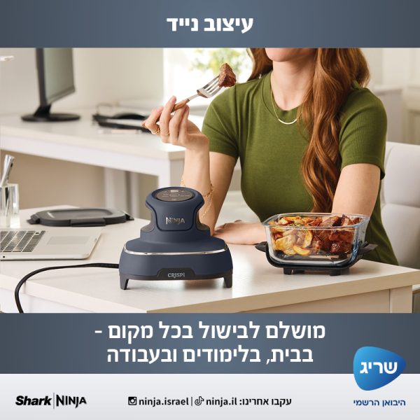 שימוש ב-Ninja CRISPi FN103 להכנת אוכל והגשה