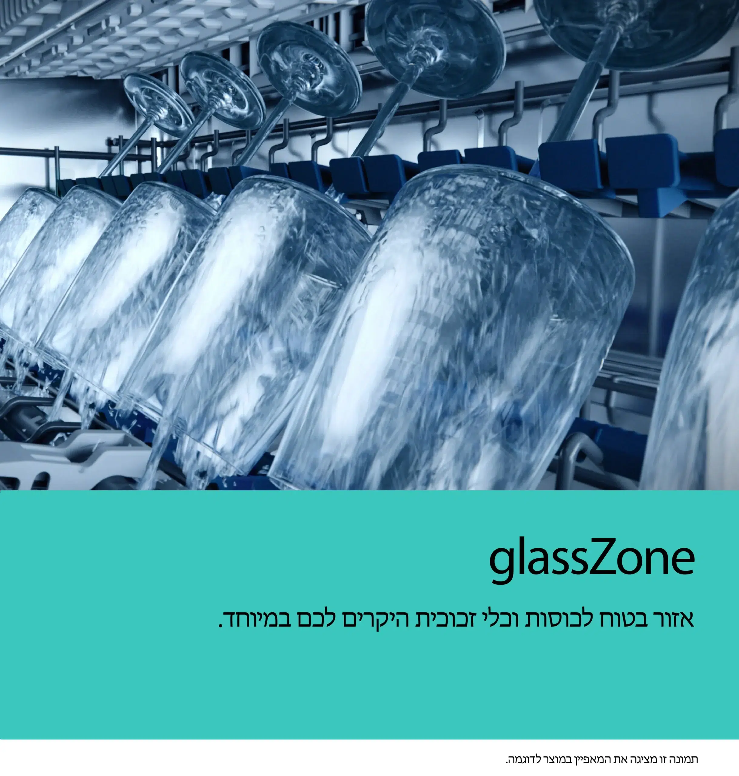 glassZone להגנת כלי זכוכית במדיח Siemens SN65EX14BE