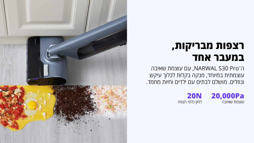Narwal S30 Pro לניקוי רטוב ויבש במעבר אחד