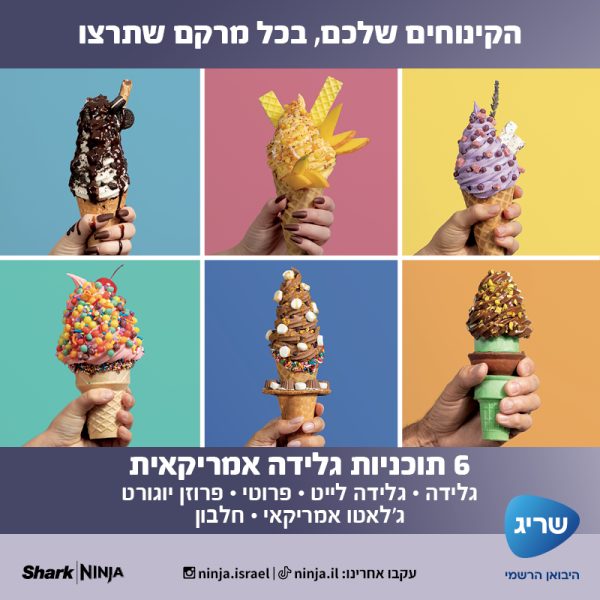 תוכניות גלידה אמריקאית ב-Ninja CREAMi NC703