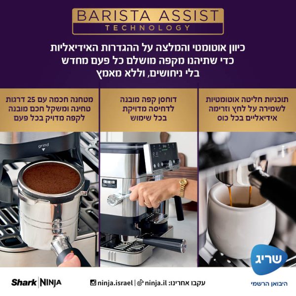 טכנולוגיית Barista Assist במכונת Ninja Luxe Café Pro ES703 עם מטחנה חכמה, דוחסן מובנה והכוונת חליטה