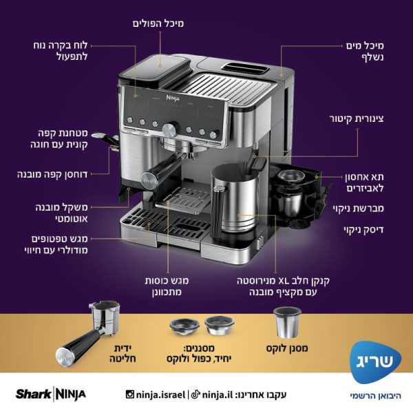 מבנה מכונת Ninja Luxe Café Pro ES703 עם מטחנה, דוחסן, משקל, צינורית קיטור, קנקן חלב ואביזרים