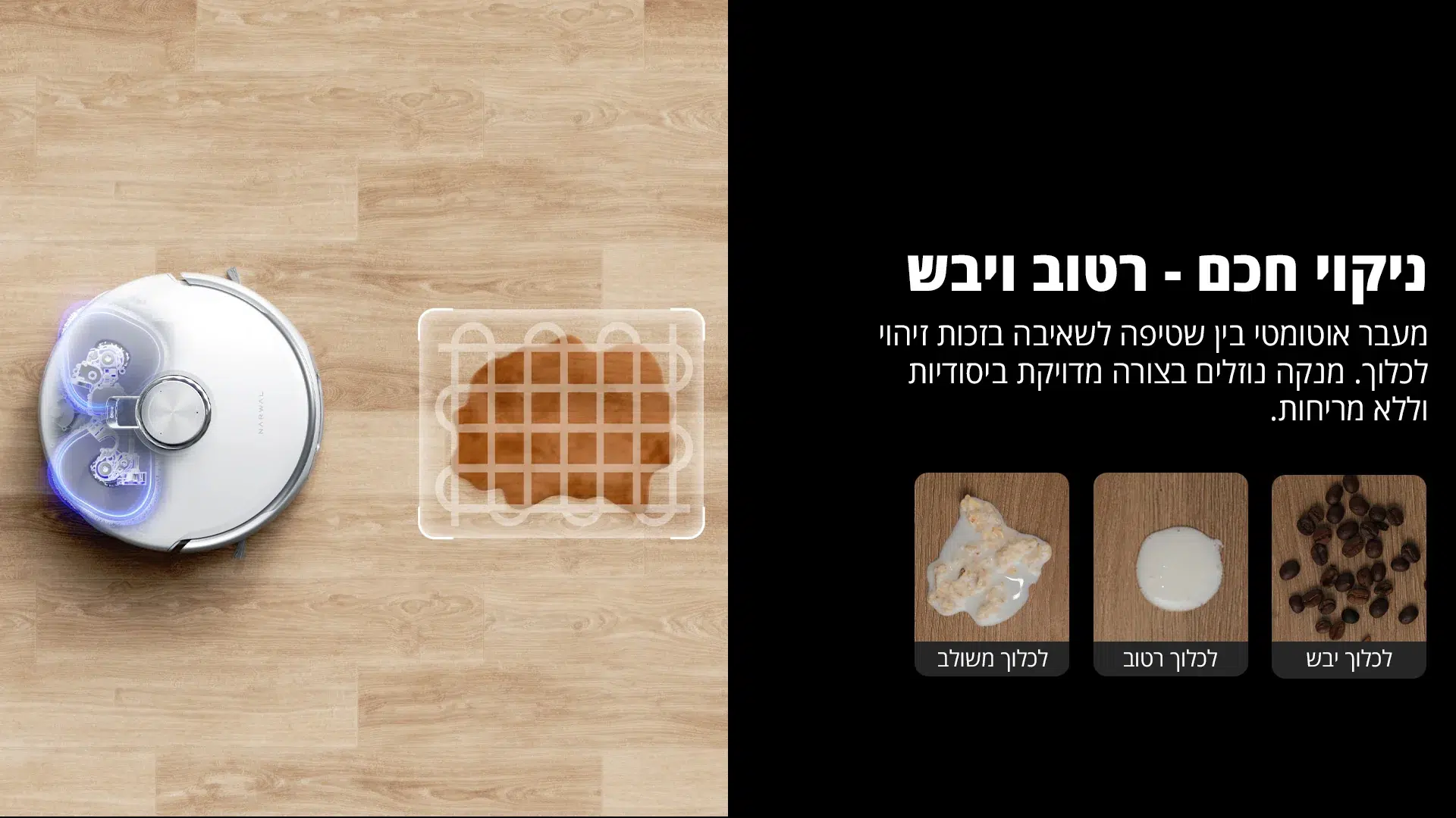 זיהוי לכלוך יבש ורטוב והתאמת ניקוי