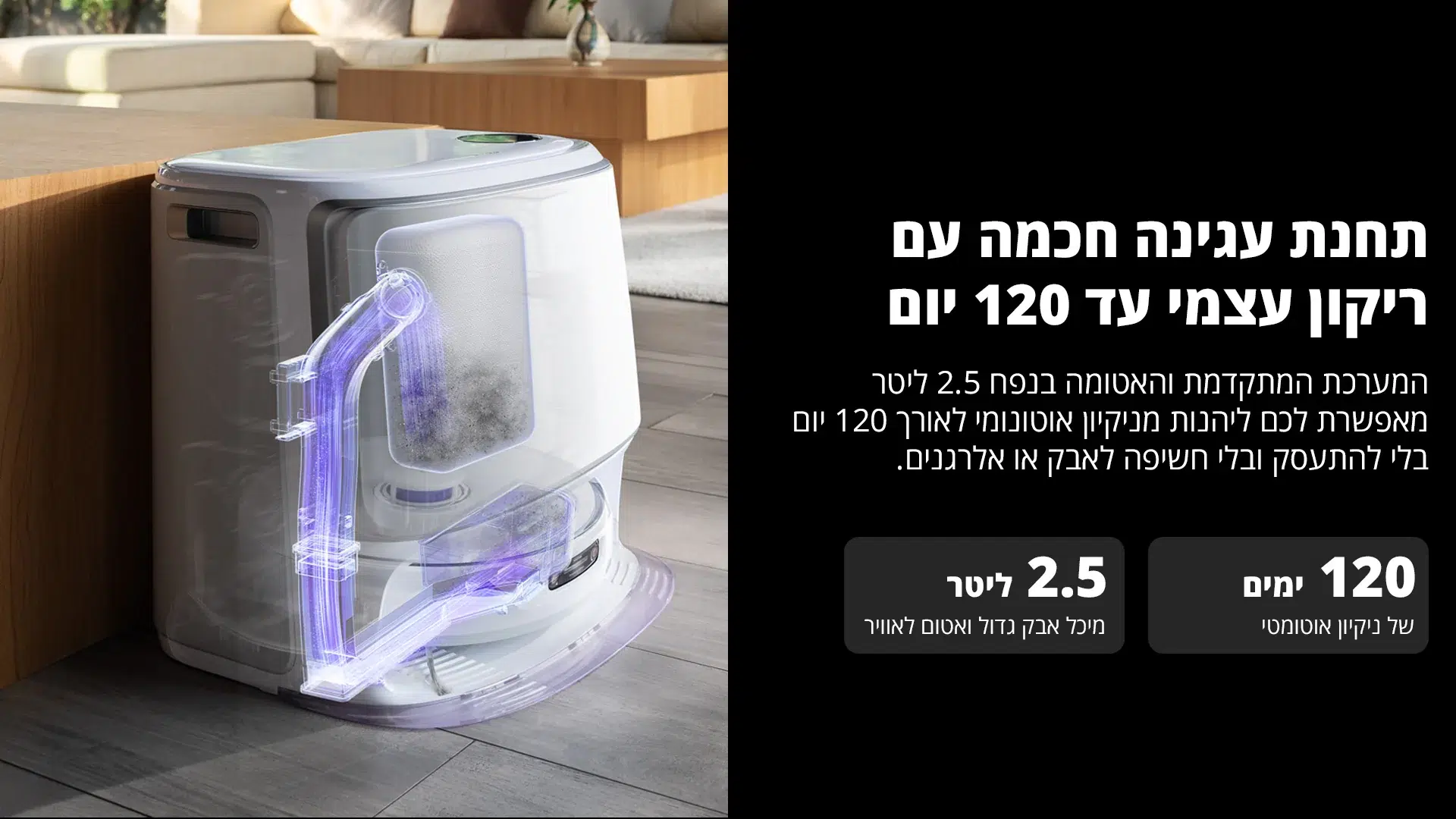 ריקון אבק אוטומטי ואחסון בתחנה