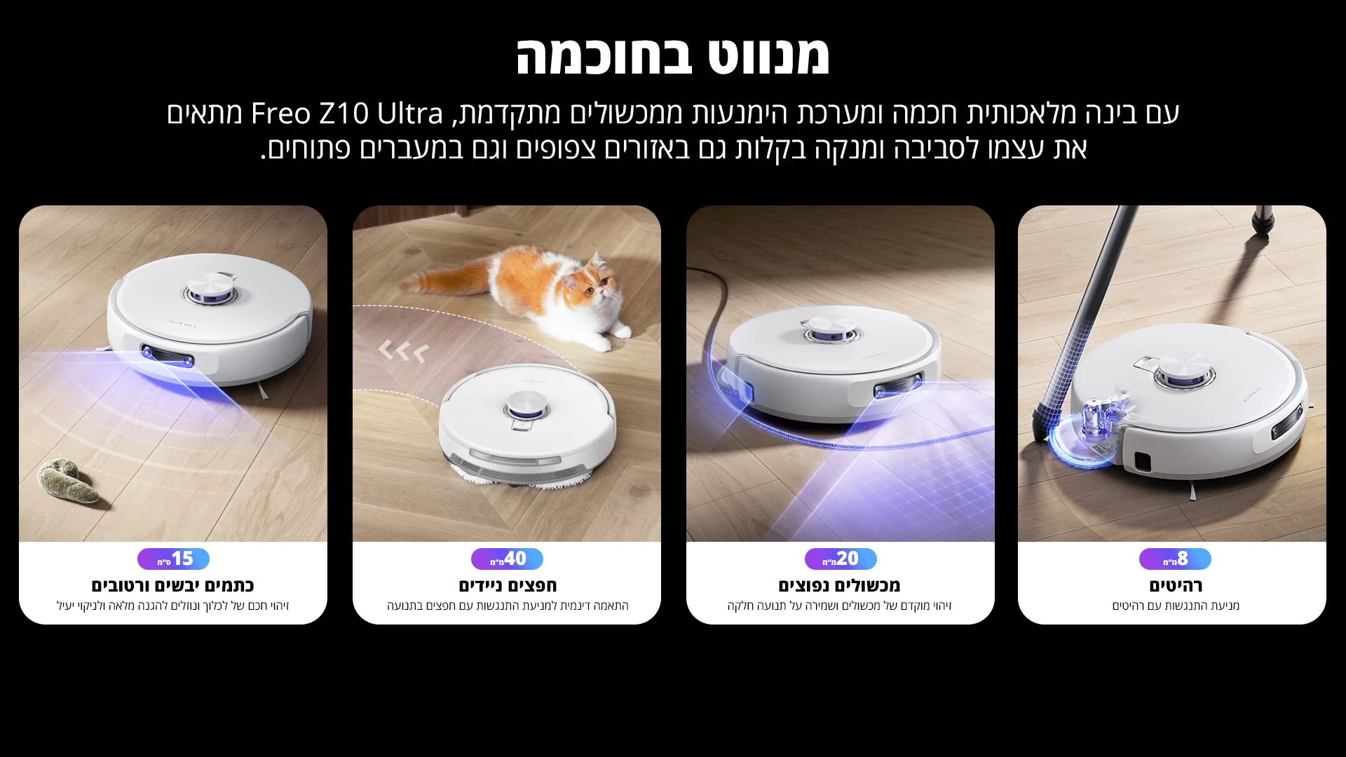 תמרון סביב רהיטים ומכשולים