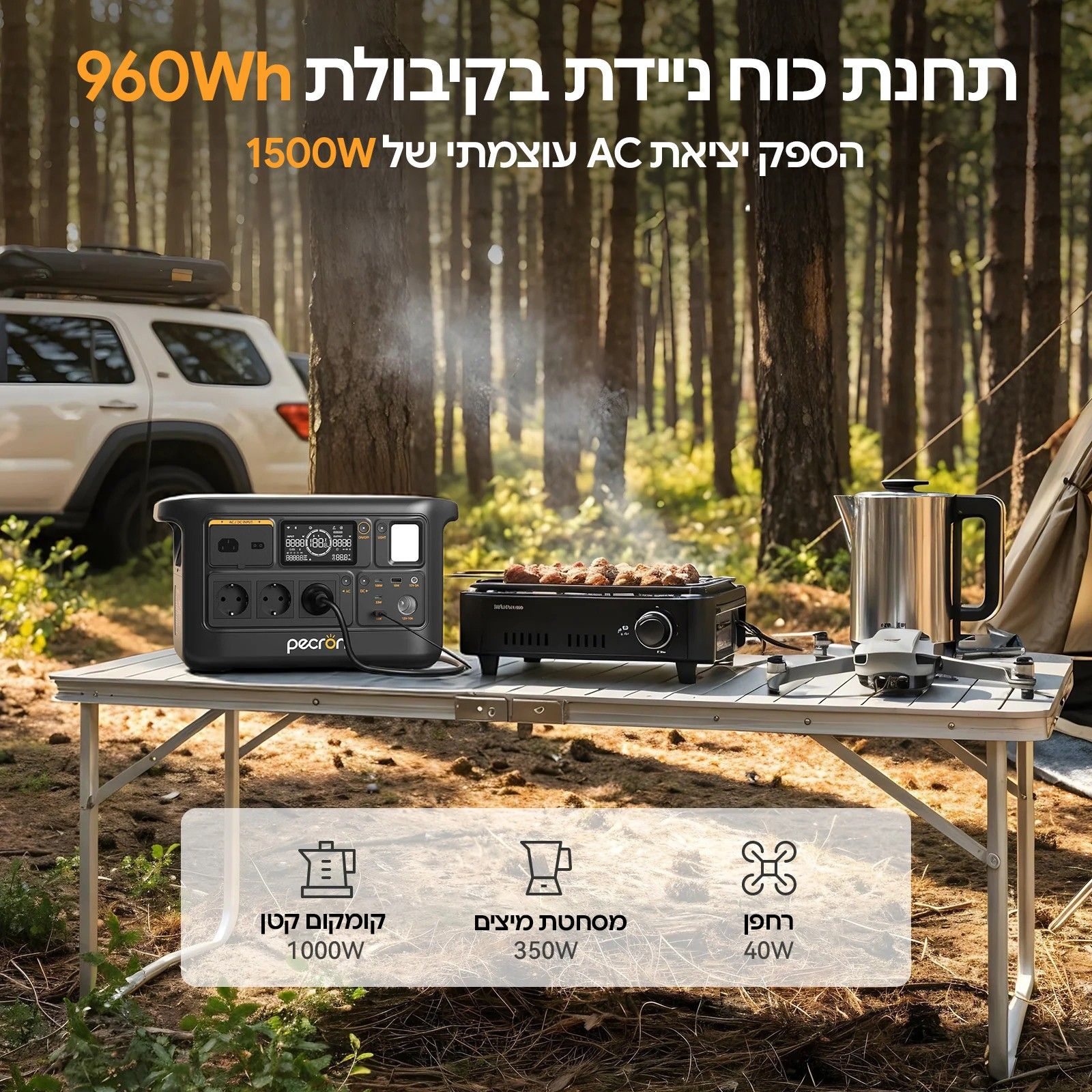 PECRON F1000LFP – חשמל זמין בקמפינג PECRON F1000LFP על שולחן קמפינג ביער לצד רכב וציוד בישול, עם המחשת הספק 1500W וקיבולת 960Wh